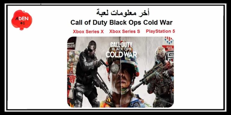 أخر معلومات لعبة Call of Duty Black Ops Cold على البلاي ستيشن 5 و Xbox Series