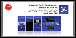Read more about the article EasyJoin Go Tv تطبيق لنقل ومشاركة الملفات من الهاتف إلى التلفاز – جديد أندرويد
