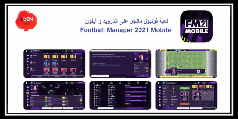 Football Manager 2021 Mobile : لعبة كرة القدم على أندرويد و iOS