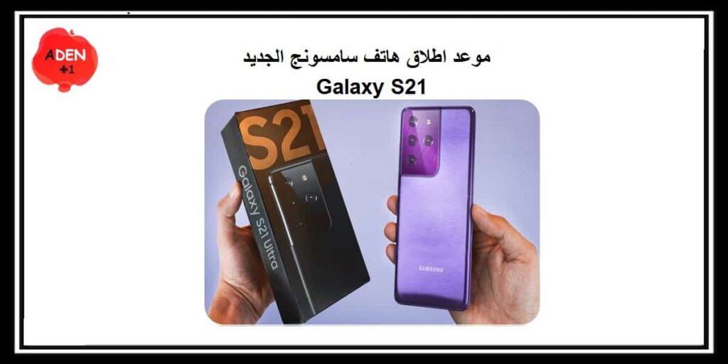 موعد اطلاق هاتف سامسونج الجديد Galaxy S21 المنتظر