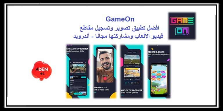 GameOn : افضل تطبيق تصوير وتسجيل مقاطع فيديو الالعاب ومشاركتها مجانا - أندرويد