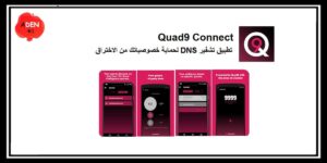 Read more about the article Quad9 Connect : تطبيق تشفير DNS لحماية خصوصياتك من الاختراق ? أندرويد
