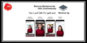 Read more about the article Remove bg : تحميل تطبيق إزالة خلفية الصورة مجاناً – أندرويد