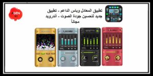 Read more about the article تحميل المعادل وباس الداعم – تطبيق جديد لتحسين جودة الصوت مجاناً – أندرويد