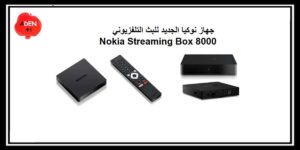 Read more about the article جهاز نوكيا الجديد Nokia Streaming Box 8000 للبث التلفزيوني