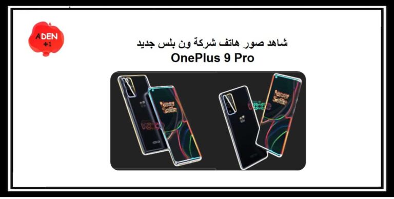 شاهد صور هاتف شركة ون بلس جديد OnePlus 9 Pro