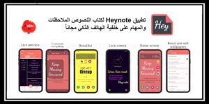 Read more about the article تطبيق Heynote لكتاب النصوص والملاحظات والمهام على خلفية الهاتف الذكي مجاناً – أندرويد