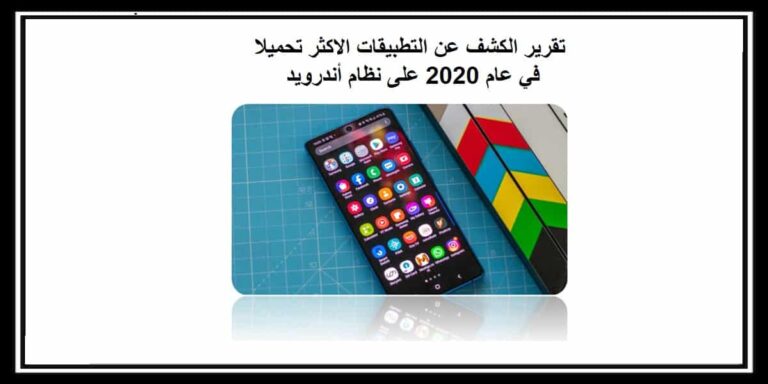 تقرير الكشف عن التطبيقات الاكثر تحميلا في عام 2020 على نظام أندرويد