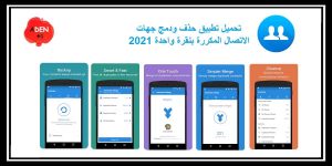 Read more about the article تحميل تطبيق حذف ودمج جهات الاتصال المكررة بنقرة واحدة 2021 – أندرويد