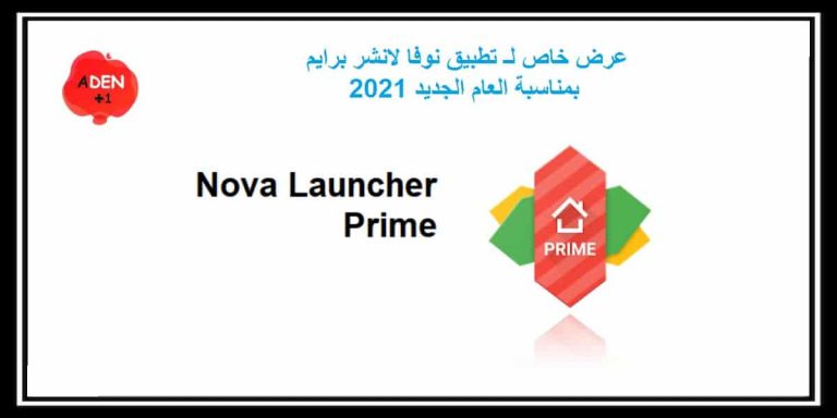 عرض خاص لـ تطبيق نوفا لانشر برايم بمناسبة العام الجديد 2021