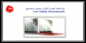 Read more about the article هل شاهدت الصورة الأولى لـ حاسوب سامسونج Galaxy Chromebook2 الجديد؟
