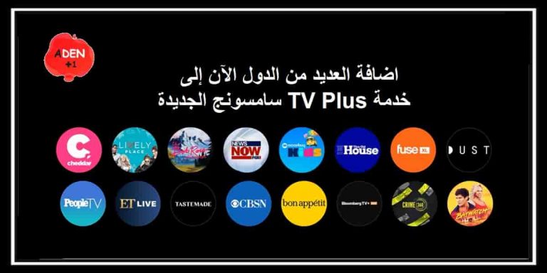 اضافة العديد من الدول الآن إلى خدمة TV Plus سامسونج الجديدة