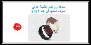 Read more about the article ساعة ون بلس الذكية الأولى الذي سوف تطلقها في عام 2021