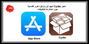 Read more about the article متجر Cydia تتهم آبل وترفع دعوى قضائية حول احتكارها للتطبيقات