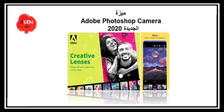 ميزة Adobe Photoshop Camera الجديدة في نهاية عام 2020