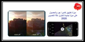 Read more about the article ميزة تطبيق كاميرا جو والحصول على ميزة جديدة لتعزيز دقة التصوير 2020