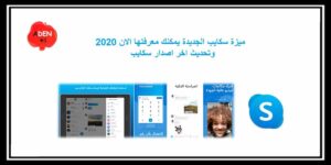 Read more about the article ميزة سكايب الجديدة يمكنك معرفتها الان 2020 وتحديث اخر اصدار سكايب