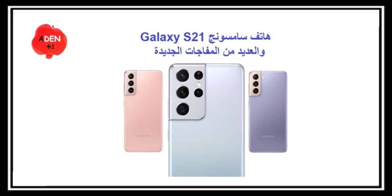 هاتف سامسونج Galaxy S21 والعديد من المفاجات الجديدة