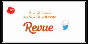 Read more about the article أخبار تقنية : الاستحواذ على شركة Revue من قبل شركة تويتر