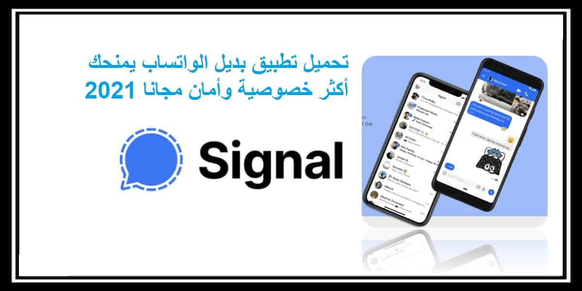 You are currently viewing تحميل تطبيق بديل الواتساب الذي يمنحك أكثر خصوصية وأمان مجانا 2021