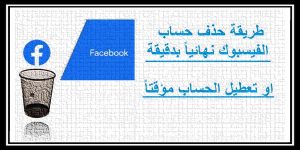 Read more about the article كيفية حذف حساب الفيسبوك نهائيا أو حذف الحساب مؤقت 2021