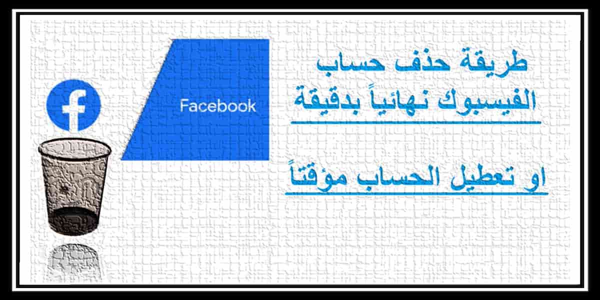 You are currently viewing كيفية حذف حساب الفيسبوك نهائيا أو حذف الحساب مؤقت 2021