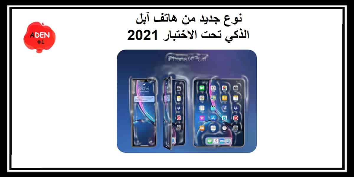 نوع جديد من هاتف آبل قابل للطي تحت الاختبار 2021