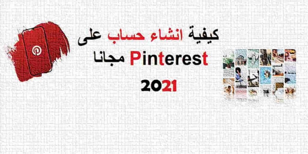 كيفية انشاء حساب pinterest