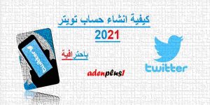 Read more about the article كيفية انشاء حساب تويتر 2021 من الكمبيوتر والجوال مجانا