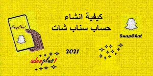 Read more about the article كيفية انشاء حساب سناب شات 2021 شرح مفصل بالفيديو وخطوة بخطوة مجانا