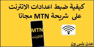 Read more about the article كيفية ضبط اعدادات الانترنت على شريحة MTN مجانا
