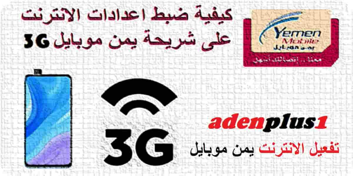 You are currently viewing كيفية ضبط اعدادات الانترنت يمن موبايل 3G مجانا 2022 | شريحة Ymobile Net