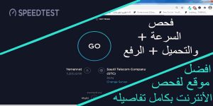 Read more about the article كيفية فحص سرعة الانترنت بجميع تفاصيله 2021