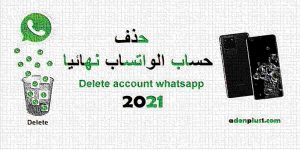 Read more about the article كيفية حذف حساب الواتساب نهائيا 2021 – Delete account whatsapp