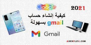 Read more about the article كيفية إنشاء حساب gmail بسهولة مجانا 2021 بخطوتين