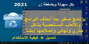 Read more about the article كيفية حذف البرامج المستعصية من الكمبيوتر نهائيا 2021 – مجانا