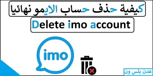 Read more about the article كيفية حذف حساب الايمو نهائيا | delete imo account