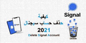 Read more about the article كيفية حذف حساب سيجنال نهائيا 2021 – Delete signal account