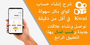 Read more about the article شرح انشاء حساب كواي على الهواتف الذكية خطوة بخطوة 2021