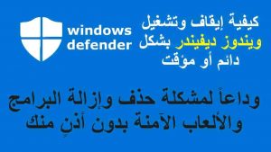 Read more about the article تعطيل windows defender ويندوز 10 بطريقة احترافية 2021