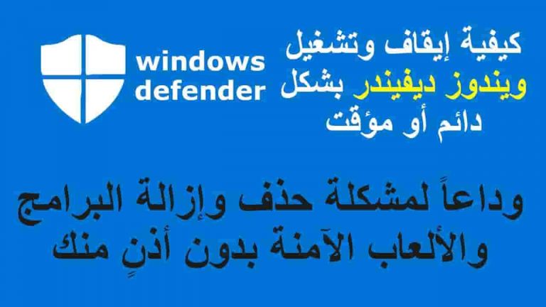 كيفية تعطيل windows defender ويندوز 10
