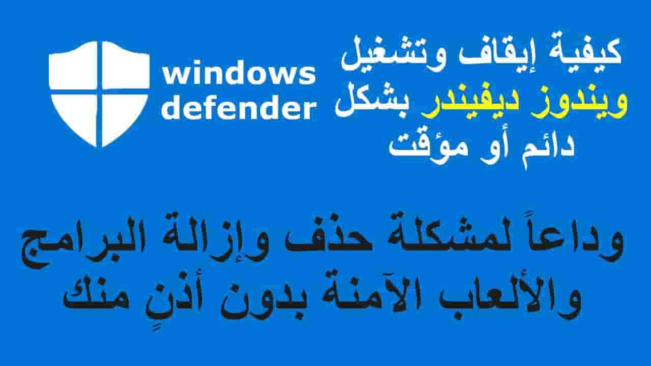 You are currently viewing تعطيل windows defender ويندوز 10 بطريقة احترافية 2021