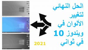 Read more about the article حل مشكلة الألوان ويندوز 10 – حل جميع مشاكل ويندوز 10