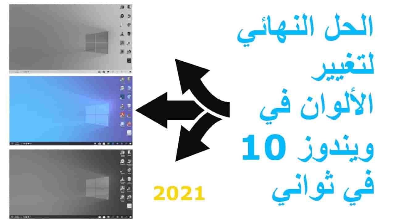 You are currently viewing حل مشكلة الألوان ويندوز 10 – حل جميع مشاكل ويندوز 10