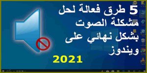 Read more about the article حل مشكلة الصوت ويندوز 10 نهائياً بخمس طرق 2021