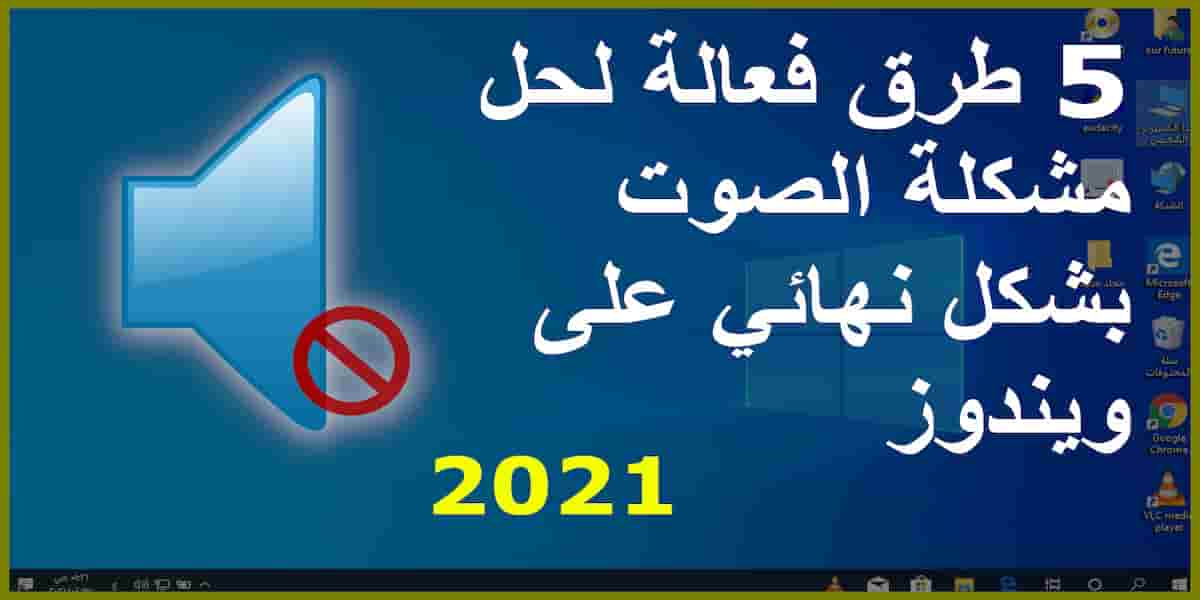 You are currently viewing حل مشكلة الصوت ويندوز 10 نهائياً بخمس طرق 2021