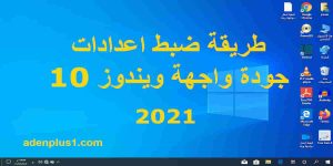 Read more about the article حل مشكلة دقة الشاشة في ويندوز 10 بشكل نهائياً 2021