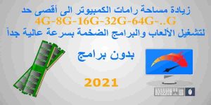 Read more about the article طريقة زيادة حجم الرام للكمبيوتر بدون برامج باحترافية 2021 (طريقتين)