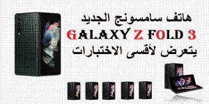 Read more about the article هاتف سامسونج الجديد Galaxy Z Fold 3 يتعرض لأقسى الاختبارات