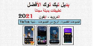 Read more about the article بديل تيك توك الأفضل | أفضل تطبيقات بديلة لتطبيق TikTok مجاناً 2021
